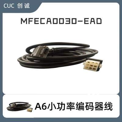 MFECA0030EAD  A6小功率编码器线