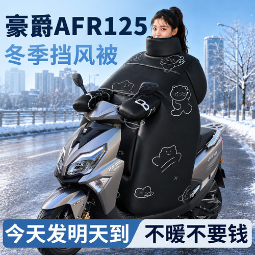 【豪爵afr125】专用冬季挡风被