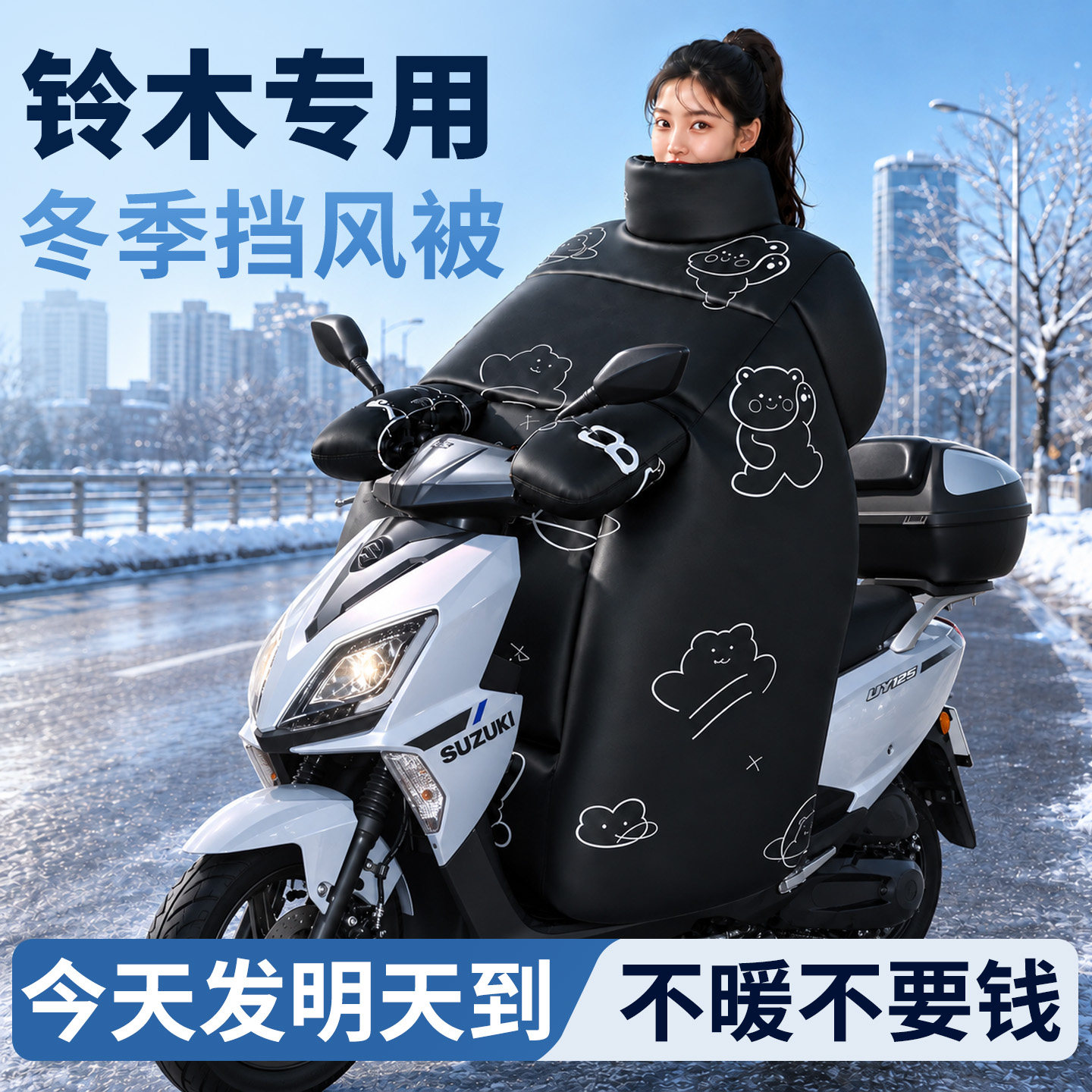 【铃木】专用冬季挡风被