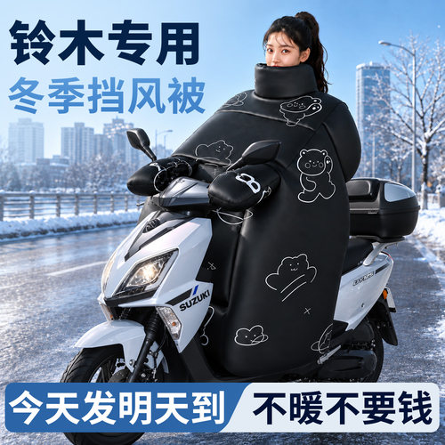 【铃木】专用冬季挡风被