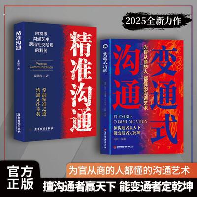 变通式沟通 善沟通者赢天下 能变通者定乾坤 精准沟通
