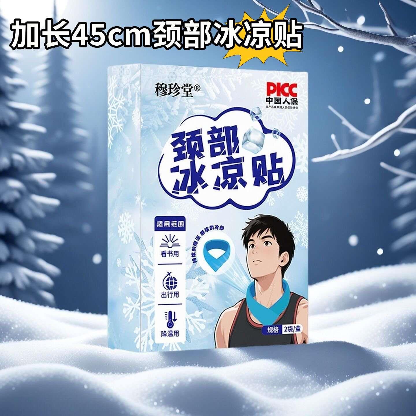 户外冰凉贴脖子颈部冰贴肩颈运动冰敷贴清凉冰爽降温神器夏季冰贴