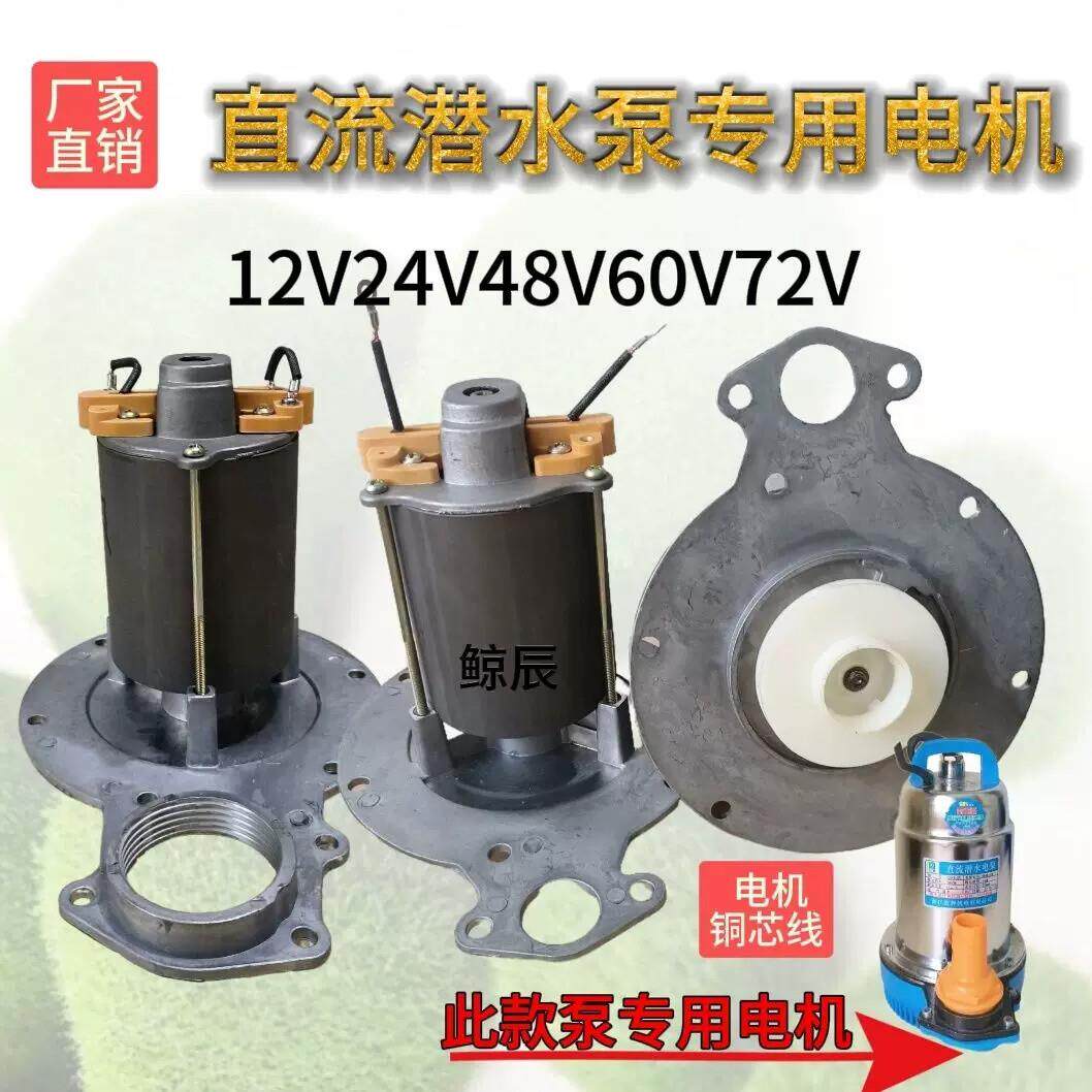 直流潜水泵电机配件内机1寸2寸铜芯线有刷直流泵配件主机原厂配件
