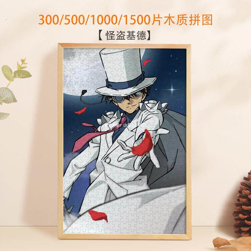 拼图怪盗基德1500/1000/500/300片黑羽快斗黑羽盗一木制生日礼物