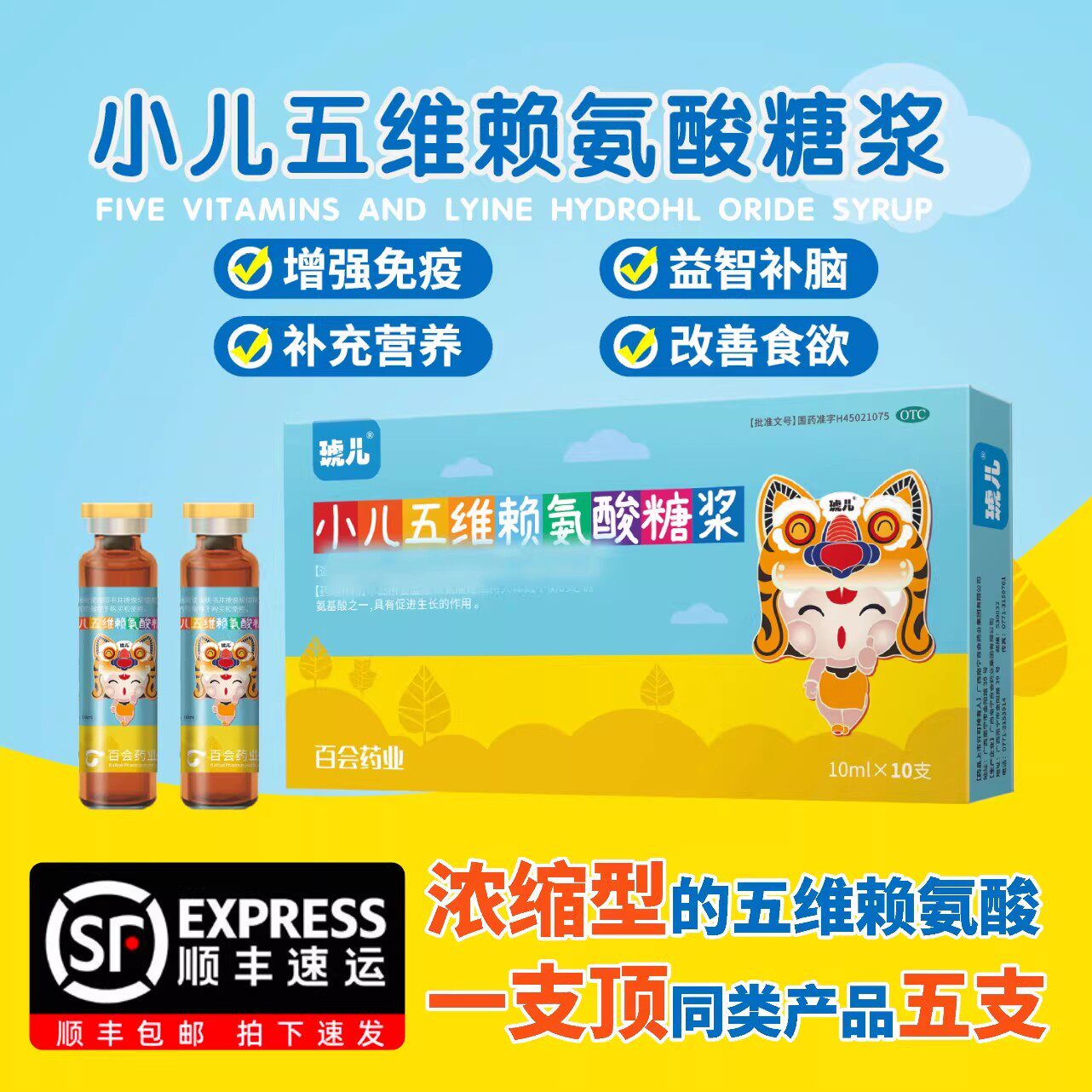 【琥儿】小儿五维赖氨酸糖浆10ml*10支/盒
