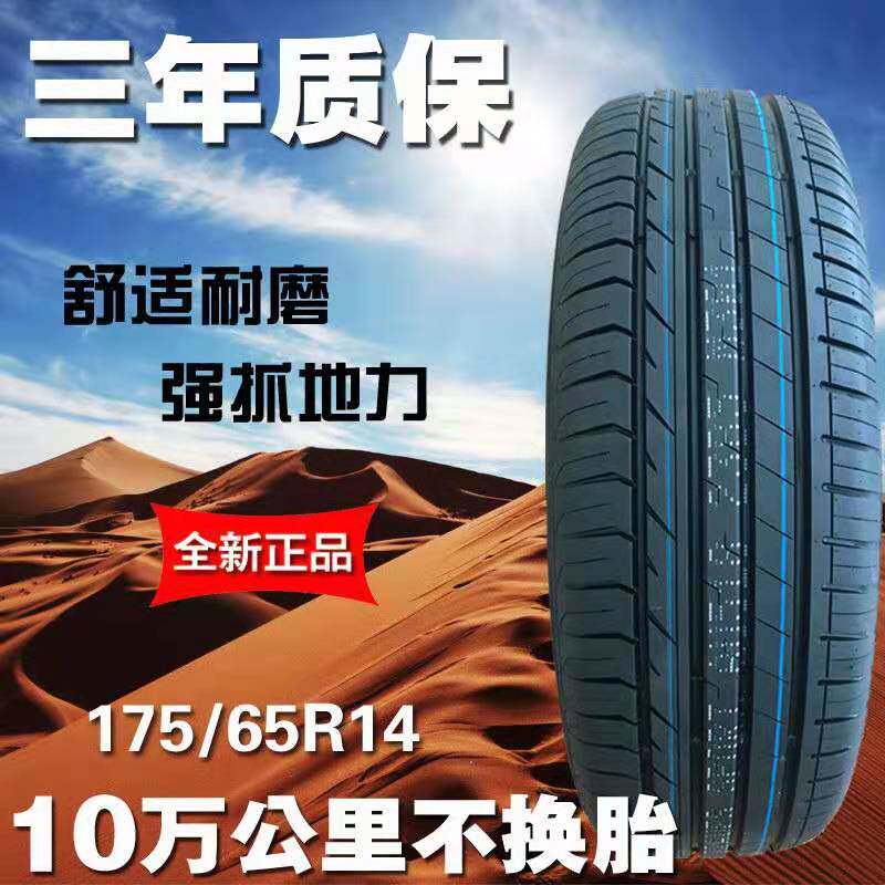 175/65R14汽车轮胎多车型适用