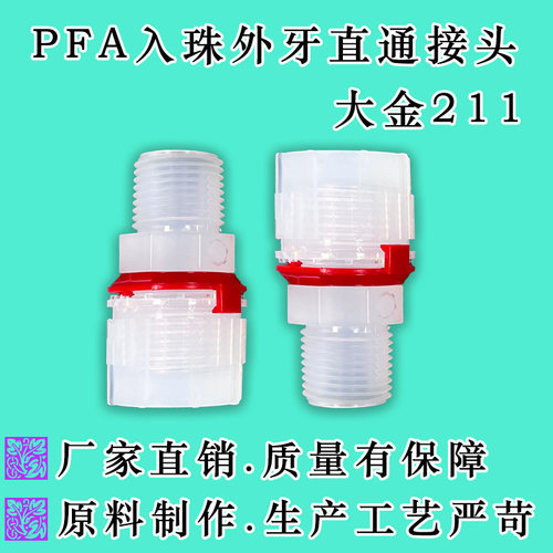 PFA入珠式外牙等径和变径直通接头 英制1/4 3/8/1/2 3/4 1''PFA管