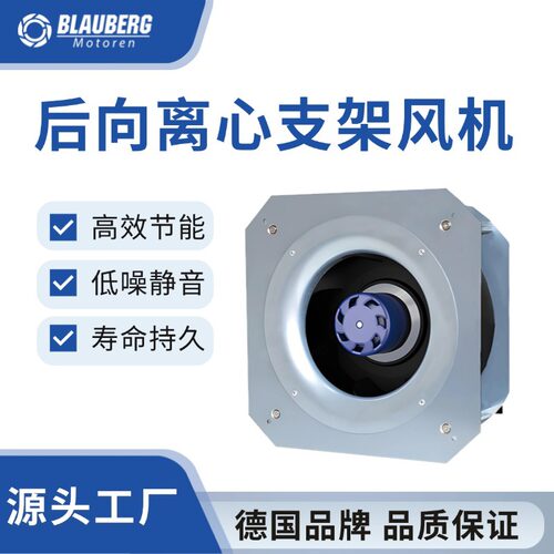 德国博乐 支架风机225mm 无刷直流离心风机 后倾式机柜散热风机