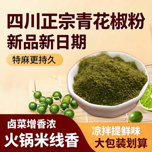 四川正宗青花椒粉火锅凉拌蘸料