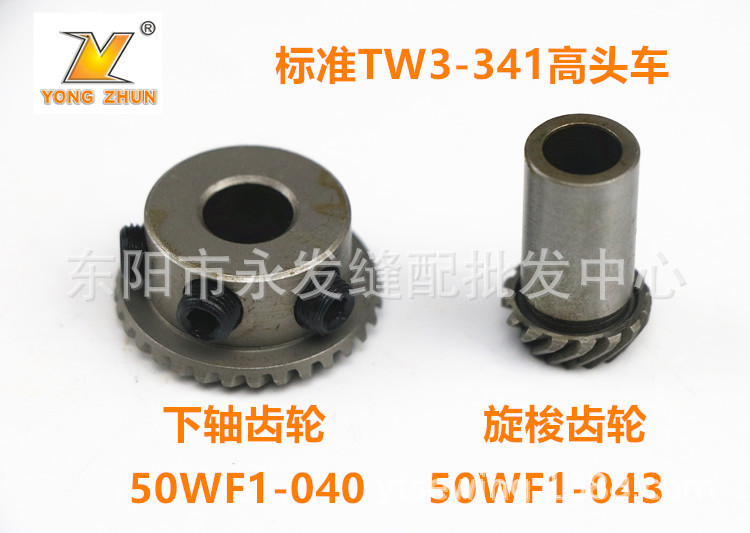 工业缝纫机配件 标准TW3-341高头车旋梭齿轮组件 50WF1-043/040