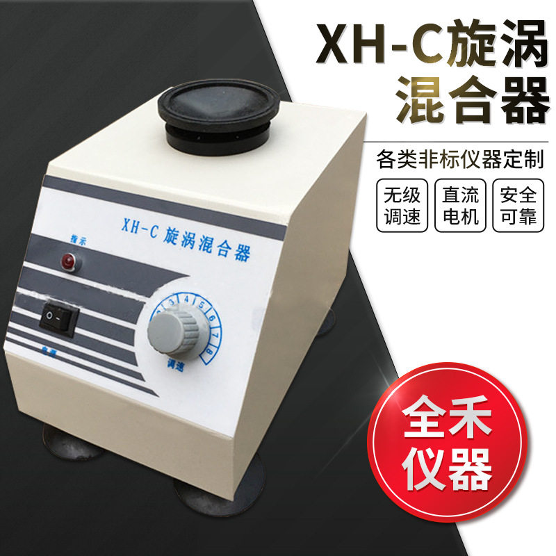 全禾 XH-C旋涡混合器使用平稳安全噪音小旋涡振荡器 振荡混匀器