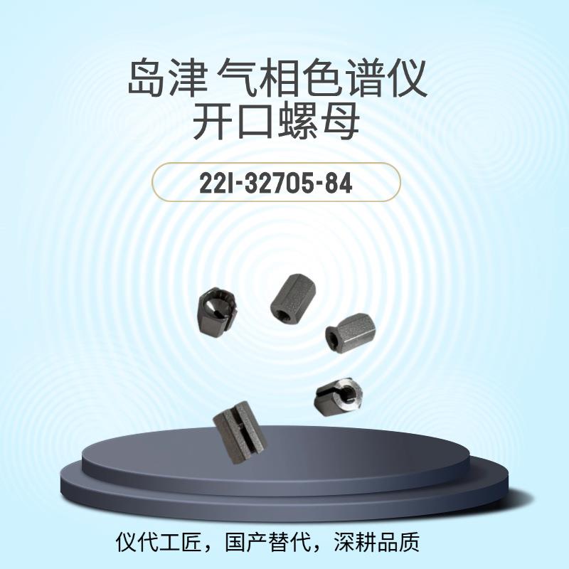 仪代 工匠 等效替代 岛津气相色谱仪 开口螺母 货号221-32705-84