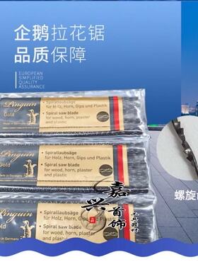 原装德国企鹅牌线锯条钢丝锯条拉花锯条雕花木工锯条1#--8#