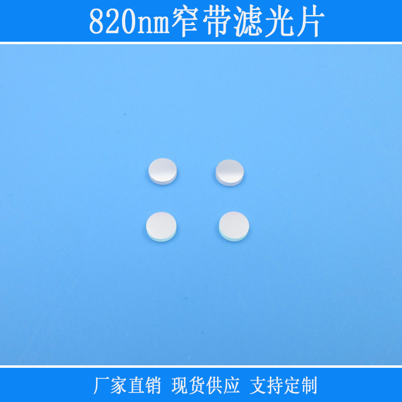 820nm窄带滤光片红外相机用