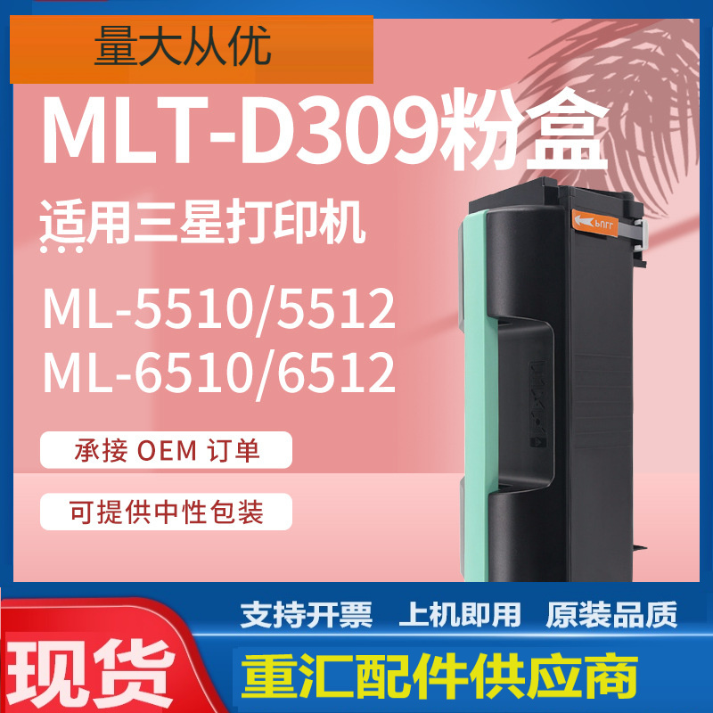 适用三星MLT-D309L粉盒SamsungML-5510ND 6510ND墨盒MLT-R309硒鼓
