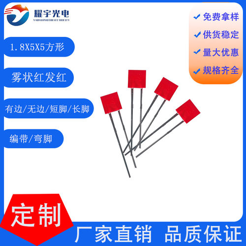 1.8x5x5mm方形发光二极管加长脚直插式led灯珠红发红方形雾状灯珠