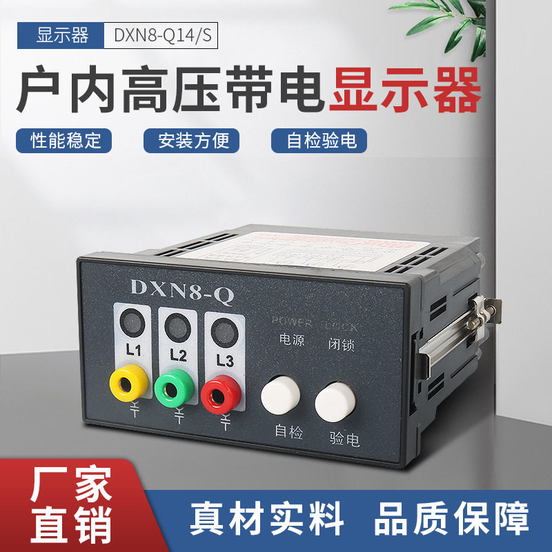 高压带电显示器DXN8-Q14S自检验电开孔免拆卸校验高压带电显示器
