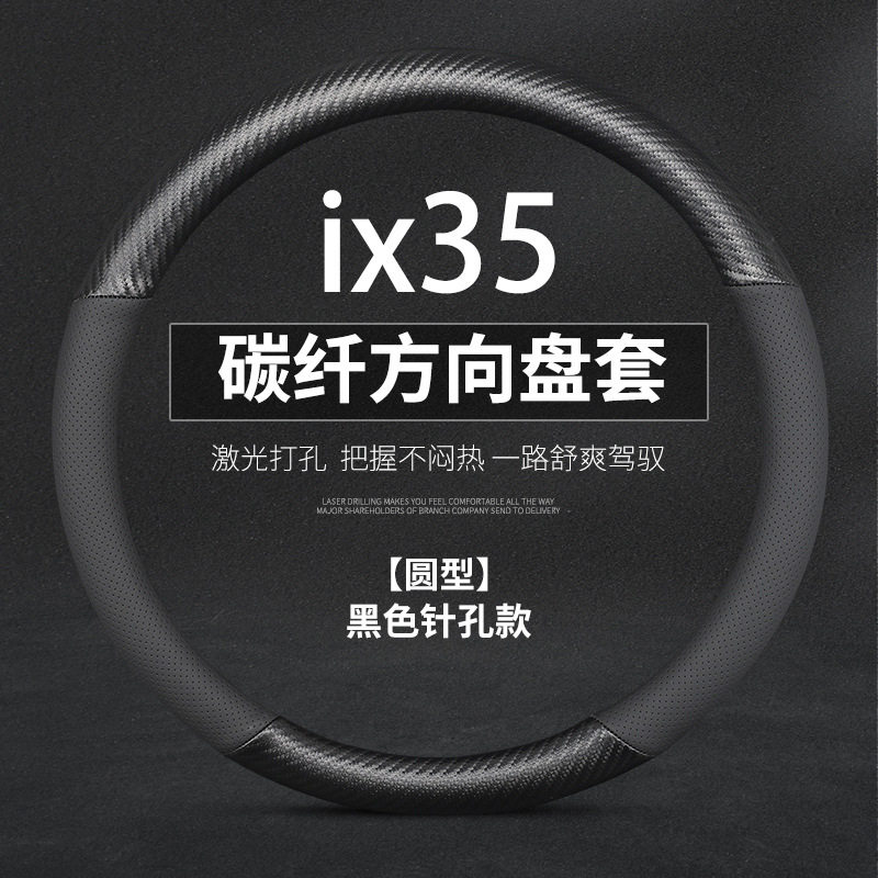 现代ix35专用碳纤方向盘套免缝