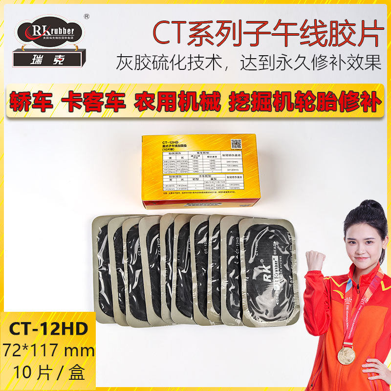 瑞克CT-12HD轮胎补胎胶片工具子午线补胎胶片补胎贴片一件代发