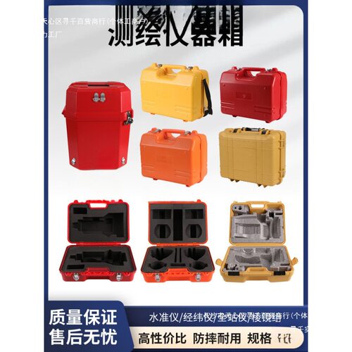 全站仪经纬仪水准仪棱镜组基座外箱测绘仪器箱塑料箱测量配件