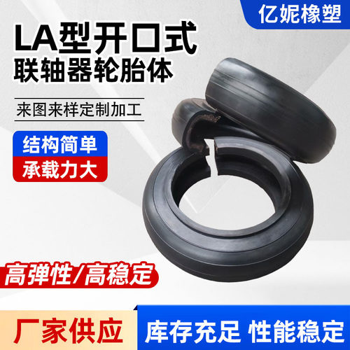 联轴器轮胎体马丁开口式型号全F型UL型LA型SL-H型减震缓冲轮胎环