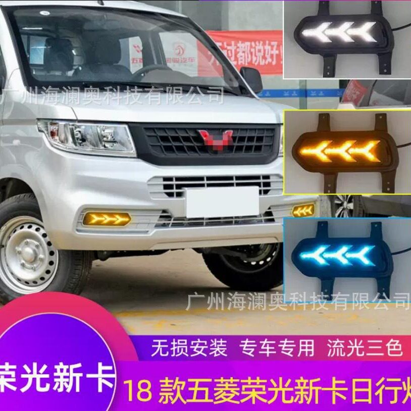 五菱荣光新卡日行灯雾灯LED前照灯大灯照明2018~2021款