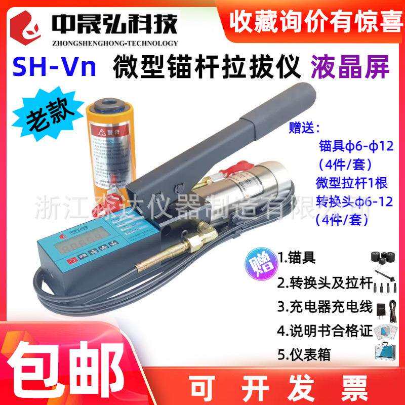 北京中晟弘科技 SH-V1 V1.5 V2微型锚杆拉拔仪植筋膨胀螺栓拉拔仪