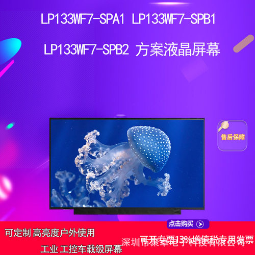 LP133WF7-SPA1/SPB1/SPB2液晶屏