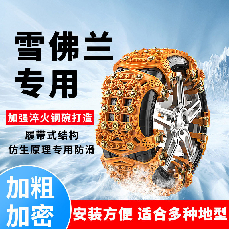 雪佛兰汽车轮胎防滑链畅巡沃兰多创酷创界探界者SUV雪地专用应急