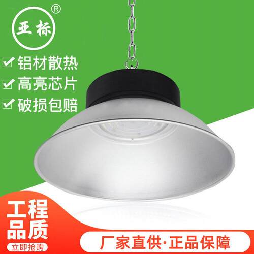 直供亚标200W工厂灯仓库车间厂