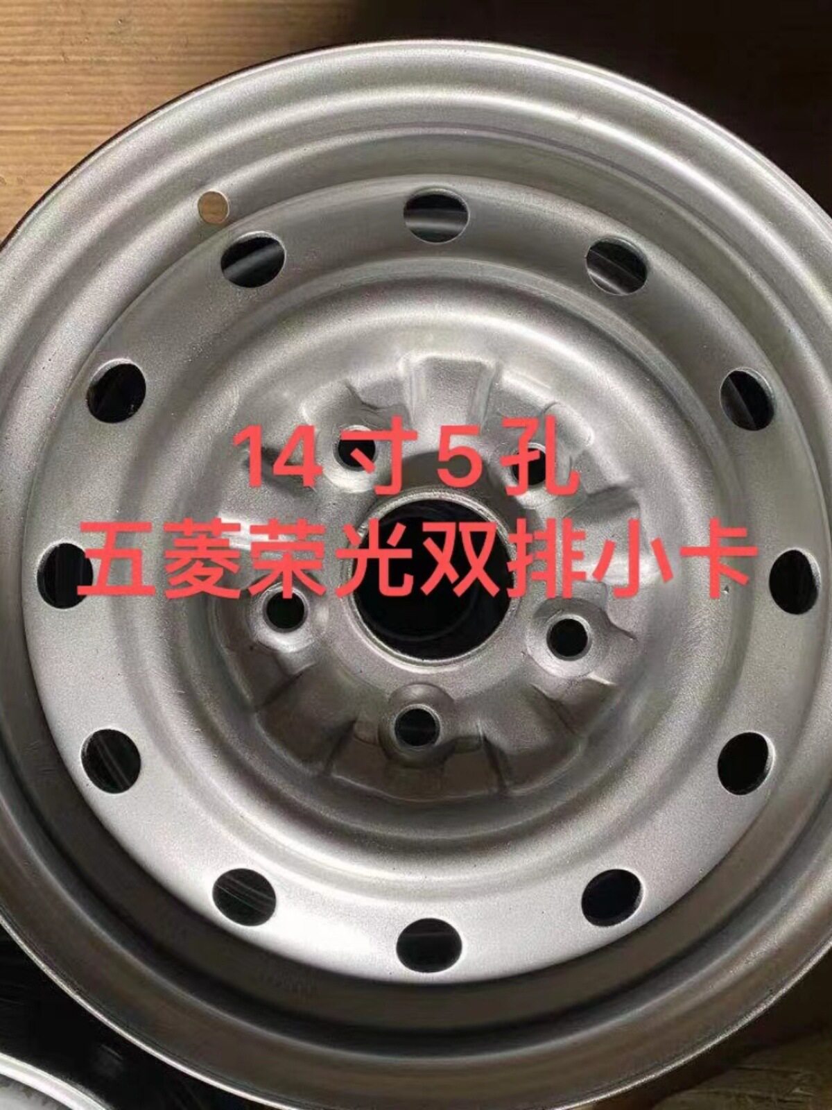 五菱宏光/荣光14寸铁轮毂