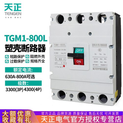 TENGEN天正电气TGM1-800L/3300塑壳断路器空气开关3P三相总闸800A