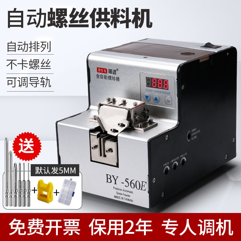 邦远560A全自动数显螺丝排列机