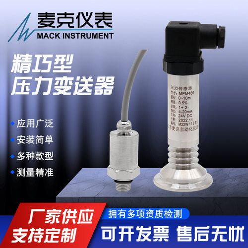 MPM489S卫生型平膜压力变送器