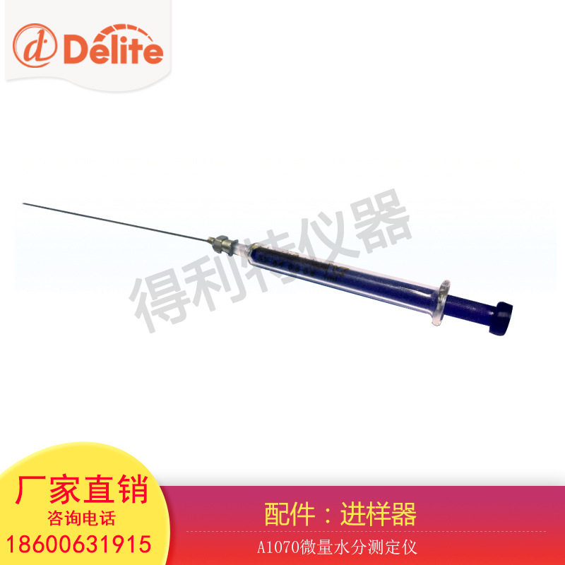 得利特 配件 微量水分测定仪配件进样器