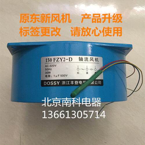 丰登（原东新）DOSSY轴流式风机风扇150FZY2-d 4-d 220V 380V带电