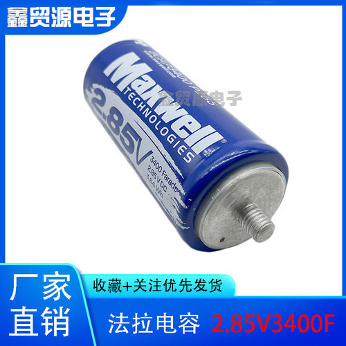 GDCPHMaxwell 2.85V3400F 超级法拉电容 大电流 2.85v3400f 16v50