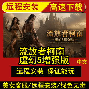 远程安装流放者柯南 虚幻5增强版全DLC中文PC单机游戏