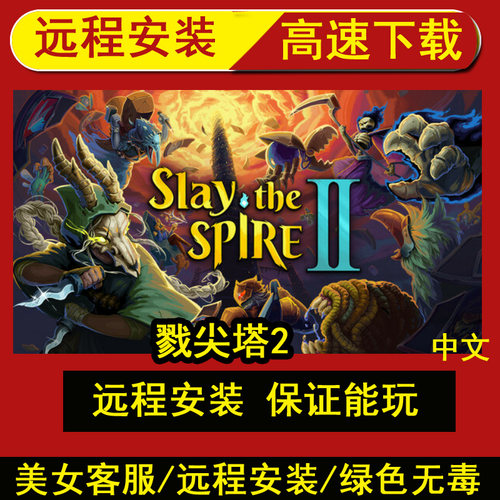远程安装杀戮尖塔2/Slay the Spire 2中文PC电脑单机游戏赠修改器