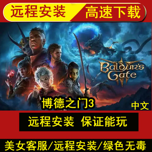远程安装博德之门3/Baldur's Gate 3中文送修改器电脑PC游戏学习
