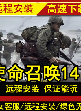 远程安装使命召唤14二战中文单机游戏全PC电脑送修改器