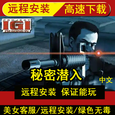 远程安装秘密+I.G.I+潜入2中文版动作射击游戏PC电脑单机游戏中文