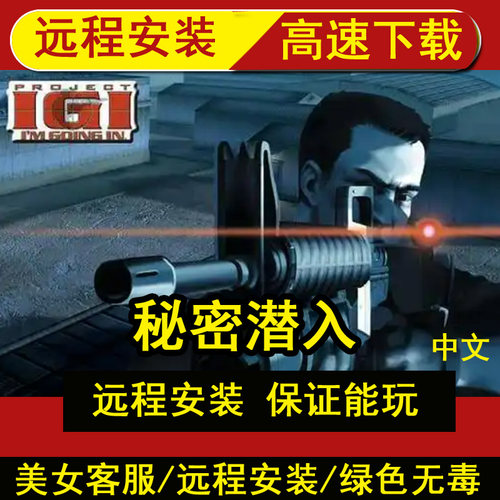远程安装秘密潜入(Project IGI)v1.2部分简体PC电脑单机游戏中文