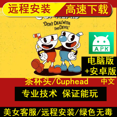 远程安装茶杯头/Cuphead送修改器PC电脑单机游戏+安卓手机平板APK