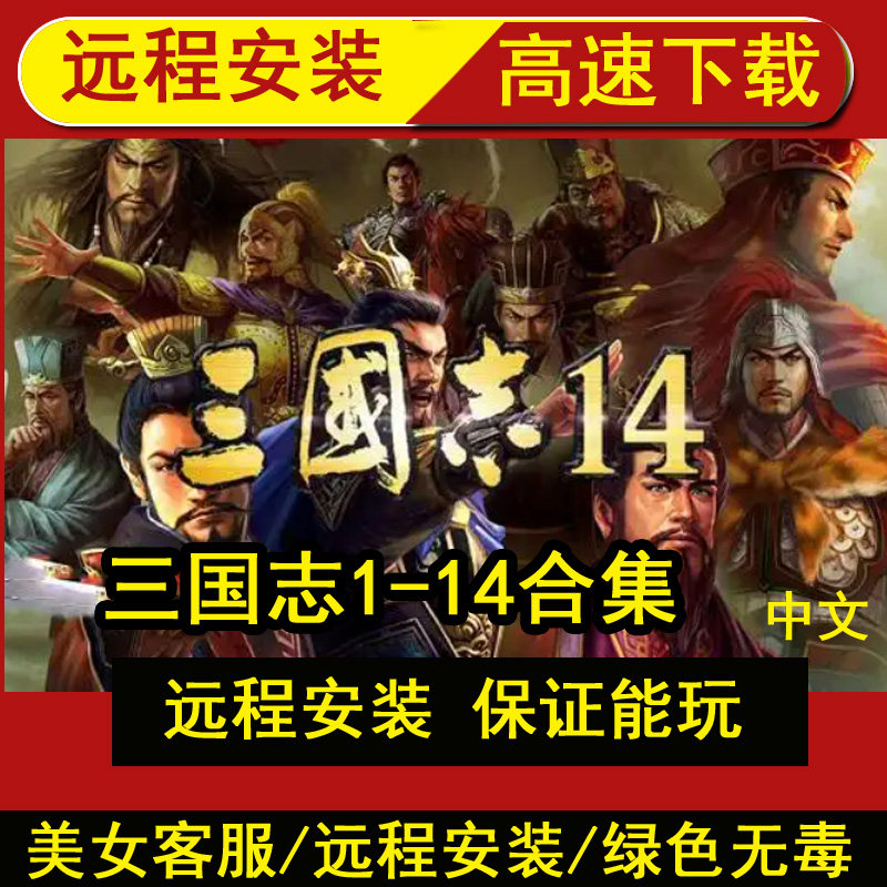 远程安装三国志123456789/10/11/12/13/14全集威力加强版单机游戏