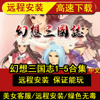 远程安装幻想三国志12345全系合集RPG双飞愿续缘篇凤凰誓单机游戏