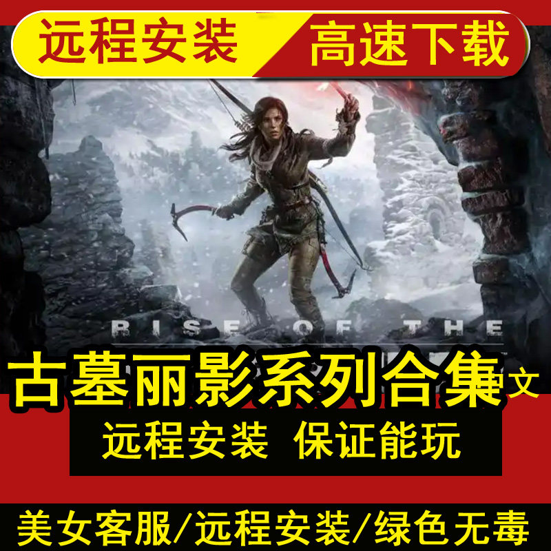 远程安装古墓丽影67891011合集简体中文PC电脑单机游戏