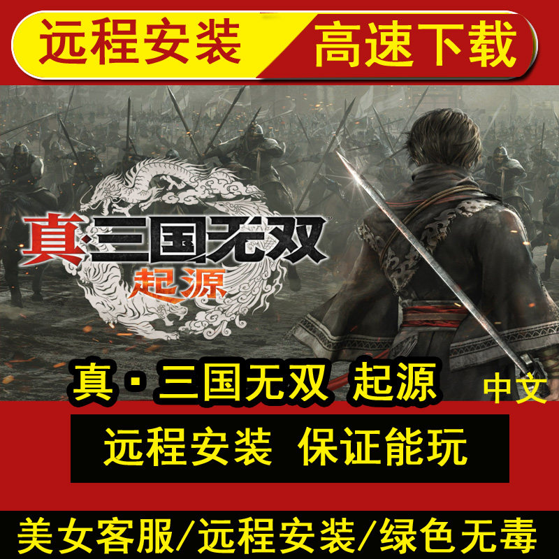 远程安装刺真三国无双：起源/DYNASTY WARRIORS: ORIGINS赠修改器