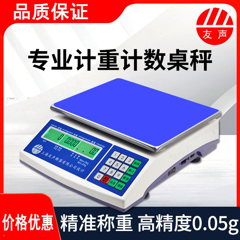 友声电子称计数计重桌秤个数称3kg6kg30kg高精度天平0.1g工业台秤