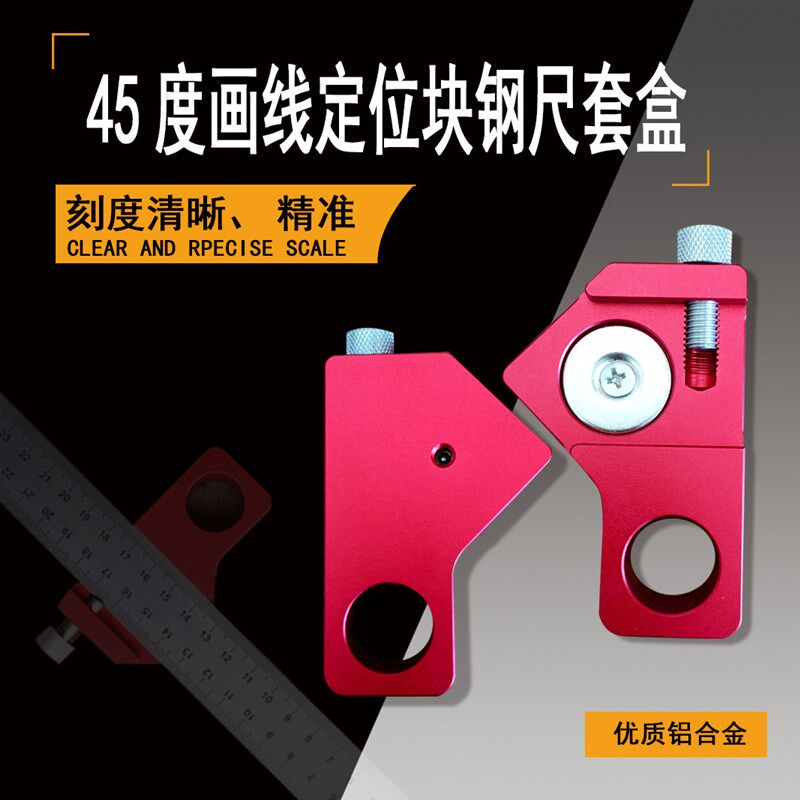 钢尺定位块限位调节45度画线器/铝合金画线定位块